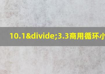 10.1÷3.3商用循环小数