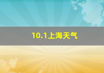 10.1上海天气