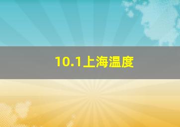 10.1上海温度