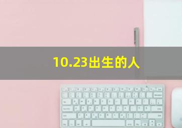 10.23出生的人