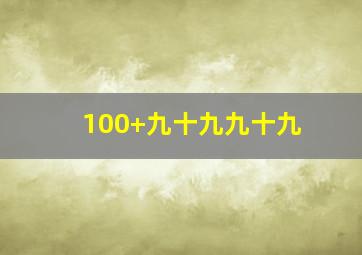 100+九十九九十九