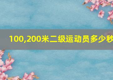 100,200米二级运动员多少秒