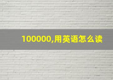 100000,用英语怎么读