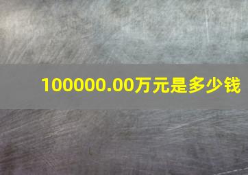 100000.00万元是多少钱