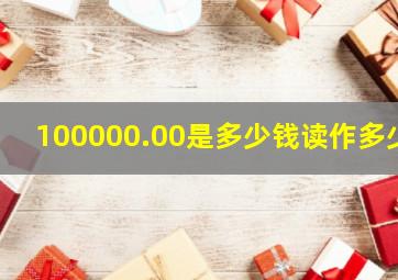 100000.00是多少钱读作多少