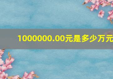 1000000.00元是多少万元