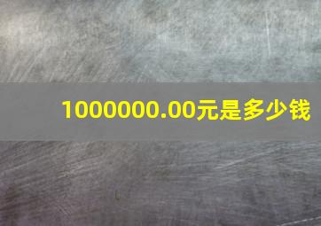 1000000.00元是多少钱