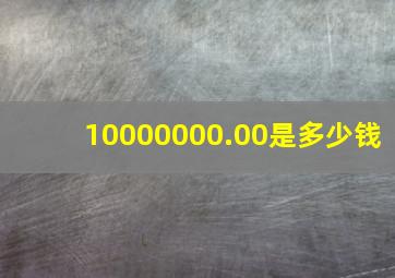 10000000.00是多少钱