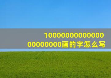 1000000000000000000000画的字怎么写