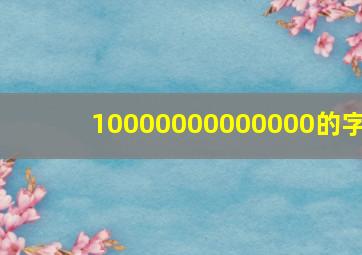 10000000000000的字