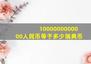 1000000000000人民币等于多少瑞典币