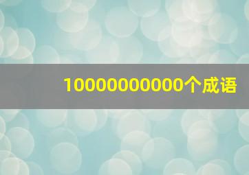 10000000000个成语