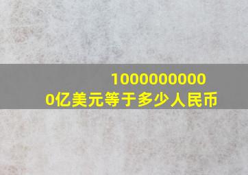 10000000000亿美元等于多少人民币