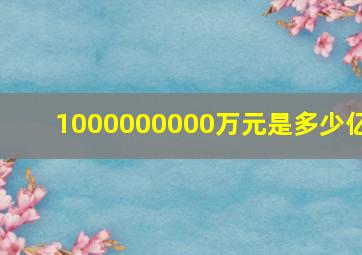 1000000000万元是多少亿