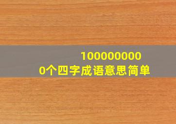 1000000000个四字成语意思简单