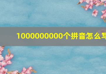 1000000000个拼音怎么写