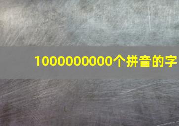 1000000000个拼音的字