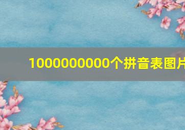 1000000000个拼音表图片