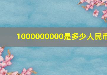 1000000000是多少人民币