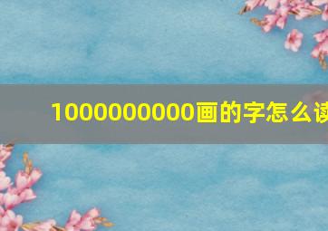 1000000000画的字怎么读