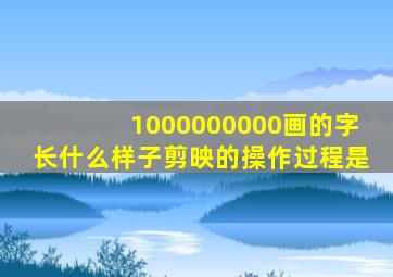 1000000000画的字长什么样子剪映的操作过程是