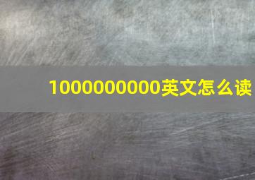 1000000000英文怎么读