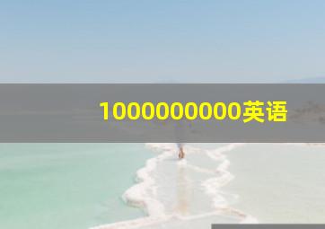 1000000000英语