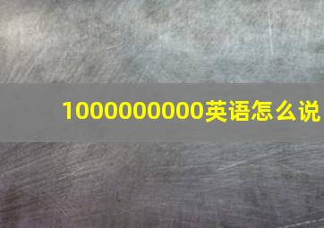 1000000000英语怎么说