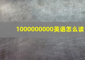 1000000000英语怎么读