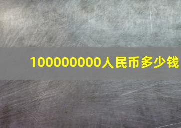 100000000人民币多少钱