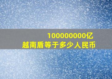 100000000亿越南盾等于多少人民币