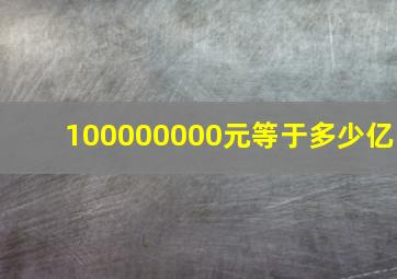 100000000元等于多少亿