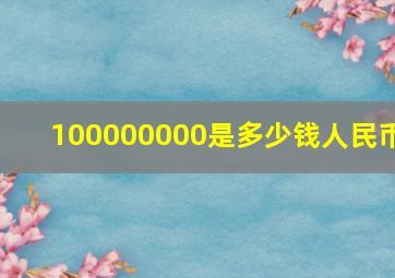 100000000是多少钱人民币