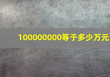 100000000等于多少万元