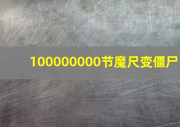 100000000节魔尺变僵尸