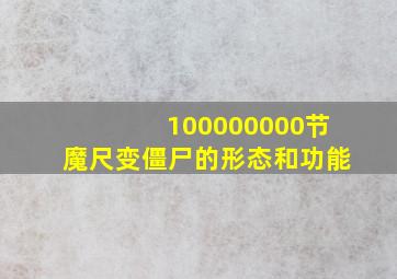 100000000节魔尺变僵尸的形态和功能