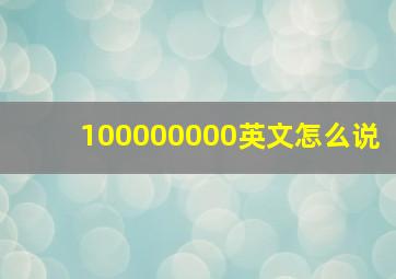 100000000英文怎么说