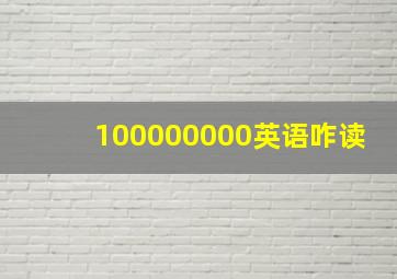 100000000英语咋读