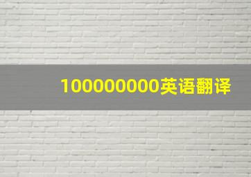 100000000英语翻译