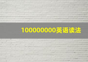 100000000英语读法