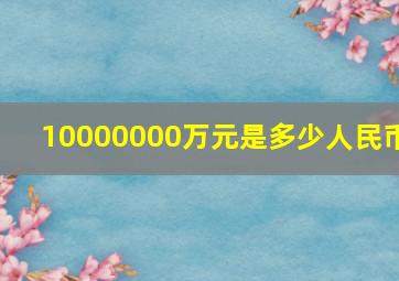 10000000万元是多少人民币