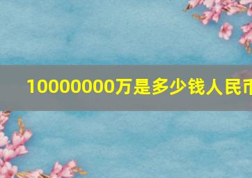 10000000万是多少钱人民币