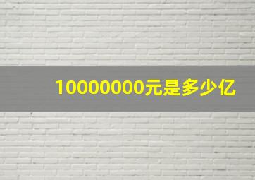 10000000元是多少亿