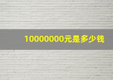 10000000元是多少钱