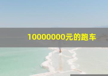 10000000元的跑车