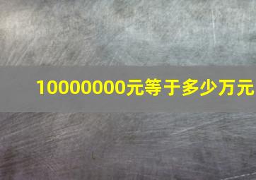 10000000元等于多少万元