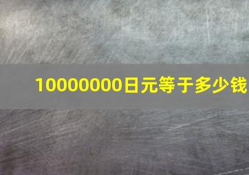 10000000日元等于多少钱