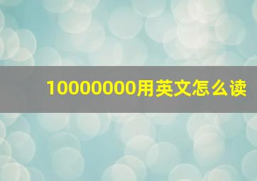 10000000用英文怎么读