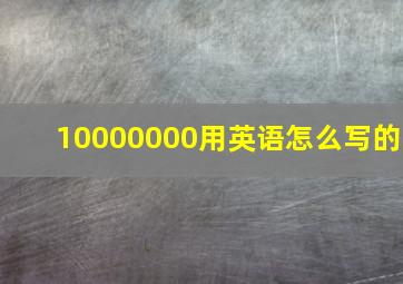 10000000用英语怎么写的