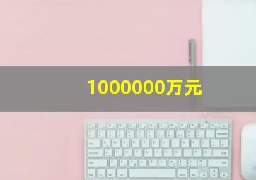 1000000万元